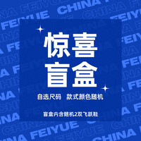 Feiyue. 飞跃 feiyue/飞跃惊喜盲盒福袋 2双鞋 尺码可选 款式