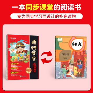 阳光同学 2024春 博物课堂四年级下册 小学年级阅读语文统人教版同步教材辅导书 课外拓展阅读书