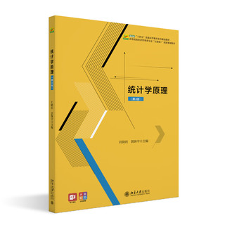 统计学原理（第3版）高等院校经济管理类专业互联网创新规划教材