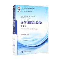 医学细胞生物学（第5版）（五年制教材）（十二五）