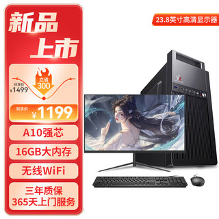 和谐号（HEXIEHAO）办公商用台式机电脑主机整机（AMD A9升A10 16G 256G  WiFi 全国联保）23.8英寸 单主机+23.8英寸