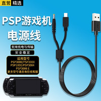 轩邑 索尼PSP充电器充电线适用游戏机PSP3000/2000/1000/3004/3006E 双头USB数据线快充线