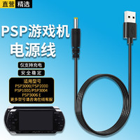 轩邑 索尼PSP充电器充电线适用游戏机PSP3000/2000/1000/3004/3006E USB数据线快充线（仅充电）