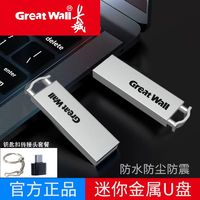 Great Wall 长城 U201usb2.0u盘小巧金属高速传输大容量电脑办公车载学生优盘