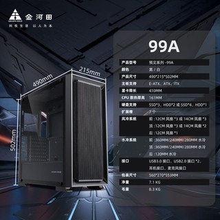 金河田 预见99A 黑色 台式电脑机箱 支持双360水冷/E-ATX主板/7把风扇位/全侧透