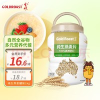 GOLDROAST 金味 纯生燕麦片 即食型 1kg 金罐装