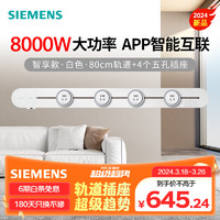 西门子（SIEMENS）8kW新 智享款轨道插座套装 智能互联 可移动墙壁插座 明装大功率 80cm轨道+4个五孔Pro 白色 新0.8米+五孔插座*4白色