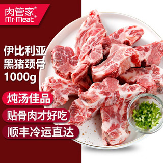 肉管家西班牙伊比利亚黑猪颈骨1000g猪肉新鲜冷冻排骨生鲜