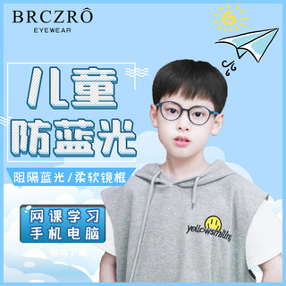 BRCZRO（法国）儿童防蓝光防辐射眼镜平光镜疲劳近视护眼上网课 蓝色