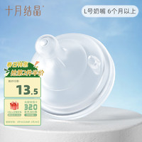 十月结晶 奶嘴 宽口径奶嘴奶瓶配件PPSU奶瓶可用L码 适合6个月以上 1只装