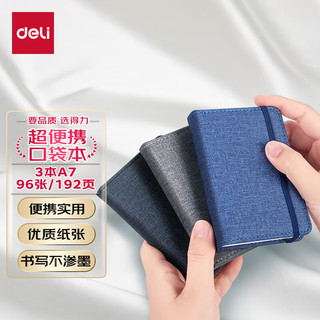 deli 得力 22238 A7纸质笔记本 混色 3本装