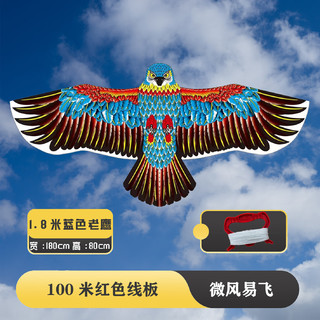 森林龙 1.8米潍坊老鹰风筝微风易飞2024年新款 1.8米蓝色老鹰-100米线板