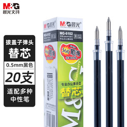 M&G 晨光 MG6102 中性笔笔芯 黑色 0.5mm 20支装