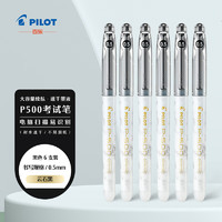 PILOT 百乐 P500考试笔-金标系列中性墨走珠笔办公用品签字用 BL-P50MW-B 0.5云石黑 6支装