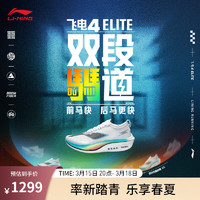 李宁飞电4 ELITE丨跑步鞋男女同款马拉松轻量高回弹竞速训练比赛跑鞋 标准白-14 35.5