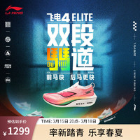 李宁飞电4 ELITE丨跑步鞋男女同款马拉松轻量高回弹竞速训练比赛跑鞋 标准白/荧光莲粉/荧光蜜瓜橙-10 46