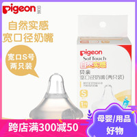 Pigeon 贝亲 奶瓶奶嘴 自然实感宽口径婴儿奶嘴两只装 S号 普通奶嘴 0-3个月 BA86