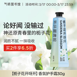 SCENT LIBRARY 氣味圖書館 栀子花开呀开护手霜30g保湿滋润手膜便携节日生日礼物送男女友