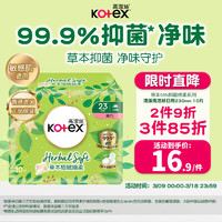 kotex 高洁丝 草本抑菌纤巧绵柔卫生巾230mm*10片日用姨妈巾量多敏感肌 港版