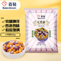 Bakerdream 百钻 小芋圆 500g 1袋 4种口味 冷冻半成品  珍珠奶茶甜品原料