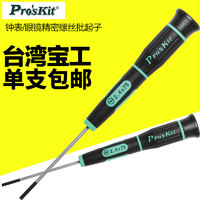 Pro'sKit 宝工 进口台湾宝工十字一字精密起子小号螺丝刀钟表眼镜手机精密螺丝批