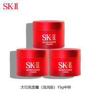 SK-II 大红瓶面霜15g*3（滋润版）中小样，介意慎拍 补水保湿女士护肤品