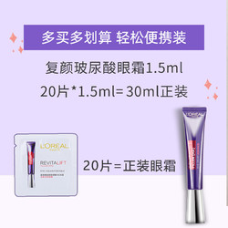 L'OREAL PARIS 巴黎欧莱雅 欧莱雅 复颜玻尿酸水光眼霜小样 15ml