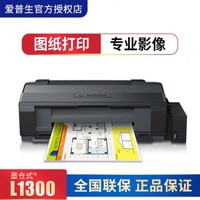 EPSON 爱普生 L1300 墨仓式4色彩色A3+高速打印机喷墨照片打印机