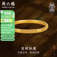 周六福 ZHOU LIU FU古法黄金手镯女吉祥如意足金手镯 计价A109257 约26.2g 58mm