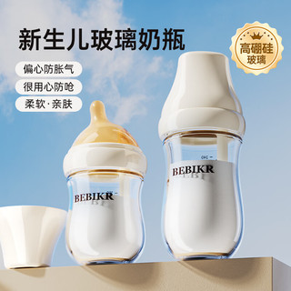 贝思卡儿新生婴儿防胀气宽口径玻璃奶瓶0-6个月喝奶防胀气奶仿母乳奶瓶 米白色+清洗剂 160ml