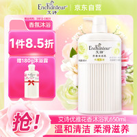 Enchanteur 艾诗 沐浴露 优雅花香650ml