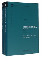 开放社会及其敌人（套装共2册 珍藏版）卡尔·波普尔 社会科学 政治哲学 对整体论和决定论的批判