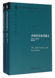 《开放社会及其敌人》（套装共2册）