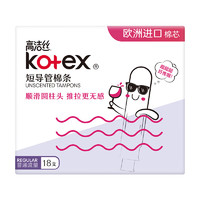 kotex 高洁丝 导管式卫生棉条 欧洲进口棉芯普通流量型 18支