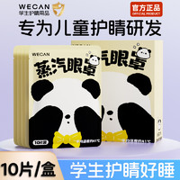 wecan 儿童蒸汽眼罩舒缓眼睛热敷眼贴学生护睛蒸气睡眠害羞熊猫10片