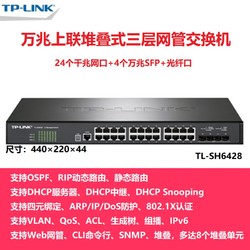 TP-LINK 普联 顺丰TP-LINK TL-SH6428 24口千兆+4口万兆SFP+光口堆叠式三层网管交换机企业网络安防监控以太网分线器tplink