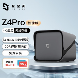 ZSpace 极空间 私有云Z4Pro 性能版 8核16G内存四盘位Nas网络存储服务器家庭