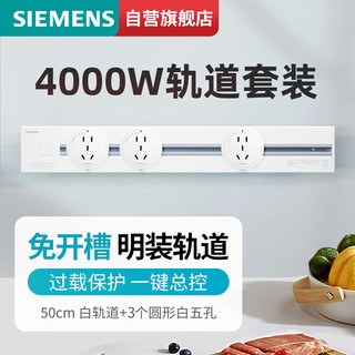 SIEMENS 西门子 轨道插座 明装墙壁插座套装50cm白色轨道+3个黑色五孔