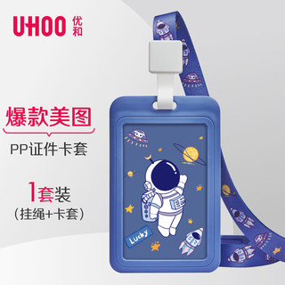 UHOO 优和 宇航员可爱学生证件卡套