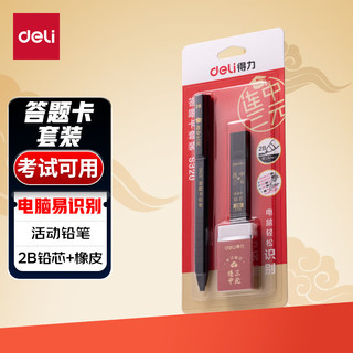 deli 得力 DLSX-S320 2B自动铅芯橡皮擦套装