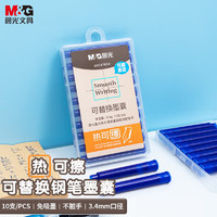 M&G 晨光 文具热可擦晶蓝钢笔墨囊 3.4mm口径可替换钢笔油性墨水 练字开学文具10支装AIC47634B2