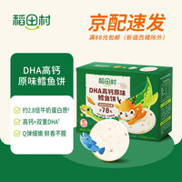 稻田村儿童无添加白砂糖零食DHA高钙原味虾仁鳕鱼饼 78%鳕鱼肉 独立包装 原味鳕鱼饼