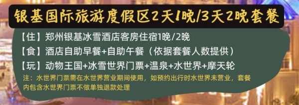 光门票就值1000+，遛娃好去处！郑州银基冰雪酒店高级房1-2晚套餐（含早餐、午餐+动物王国、水世界、温泉、摩天轮等门票）