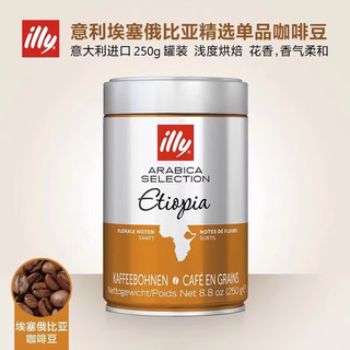 illy 意利 咖啡豆 意大利进口美式手冲意式浓缩咖啡250g罐装 埃塞俄比亚咖啡豆