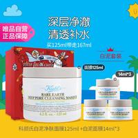 白泥净肤面膜套装125ml+14ml*3 清洁泥膜礼盒