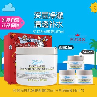 白泥净肤面膜套装125ml+14ml*3 清洁泥膜礼盒