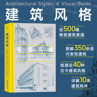 后浪 建筑风格 梳理近40种建筑风格 近500幅精美建筑素描 哥特式建筑悉尼歌剧院朗香教堂 建筑艺术大众读物