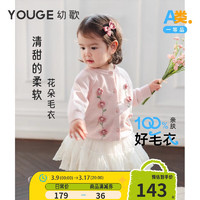 幼歌（YOUGE）【阿克苏好棉】婴幼儿春季甜美开衫可爱手工立体钩花圆领毛衣 烟灰粉 100cm