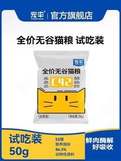 宠率 C42鲜肉猫粮试吃装 50g*1包