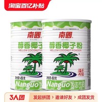 Nanguo 南国 海南正宗南国醇香椰子粉450g*2椰奶粉速溶烘焙椰汁粉三亚食品特产